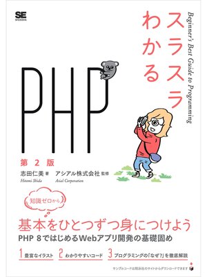 cover image of スラスラわかるPHP 第2版